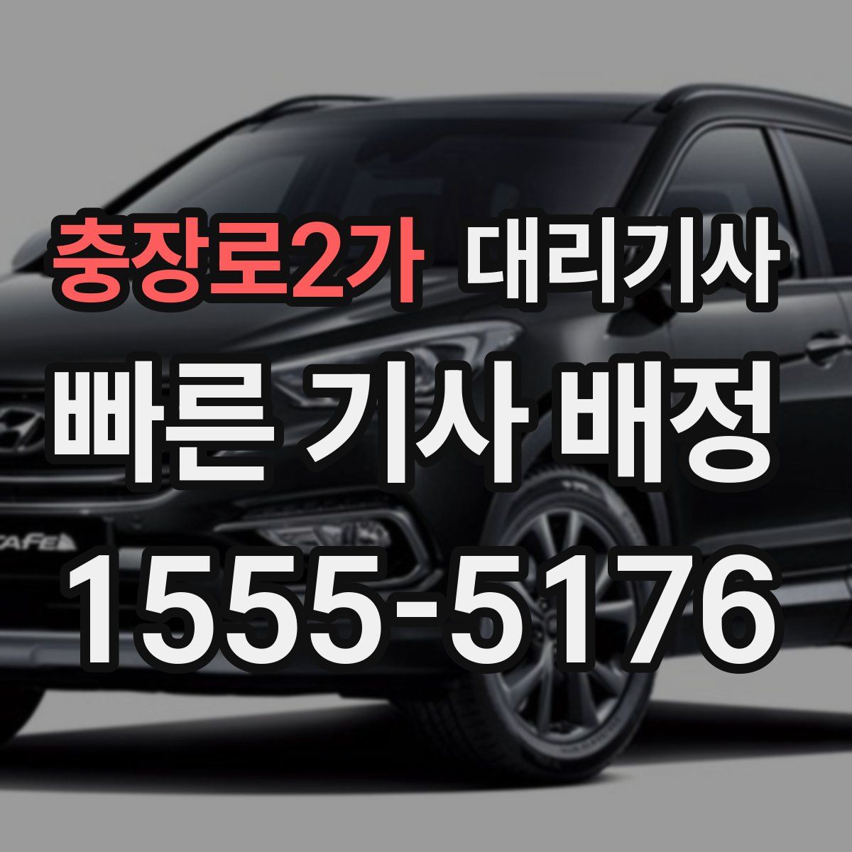 충장로2가 대리기사