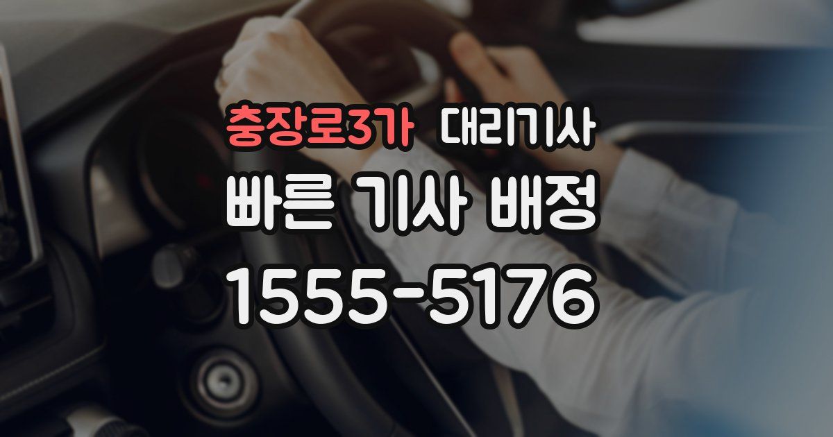 충장로3가 대리기사