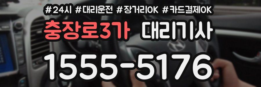 충장로3가 대리기사