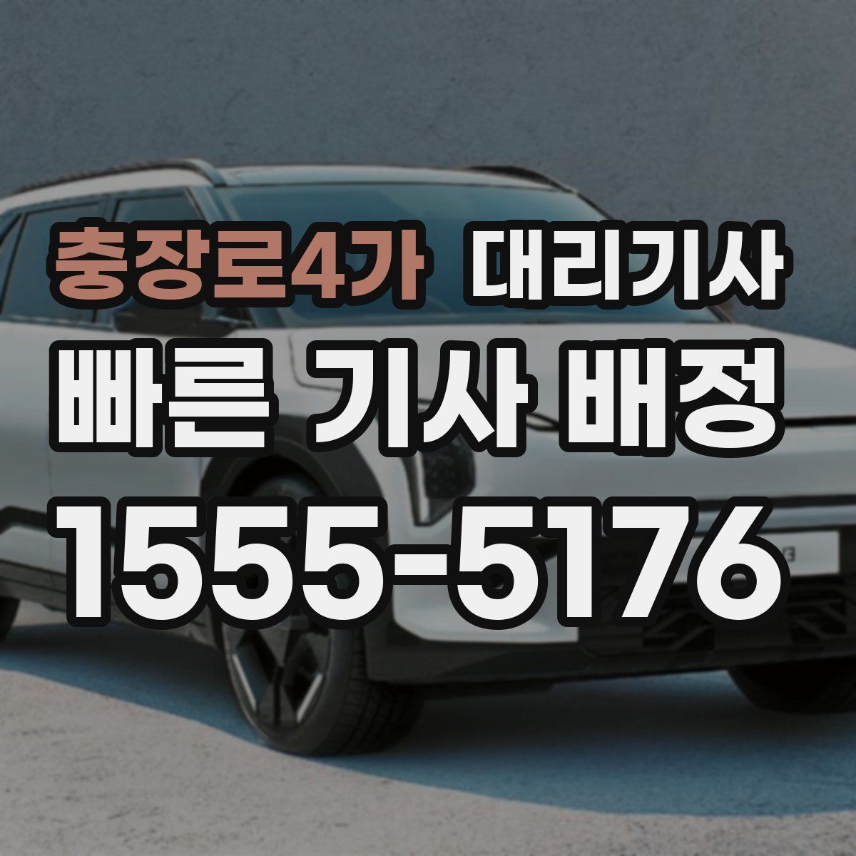 충장로4가 대리기사