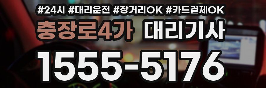 충장로4가 대리기사