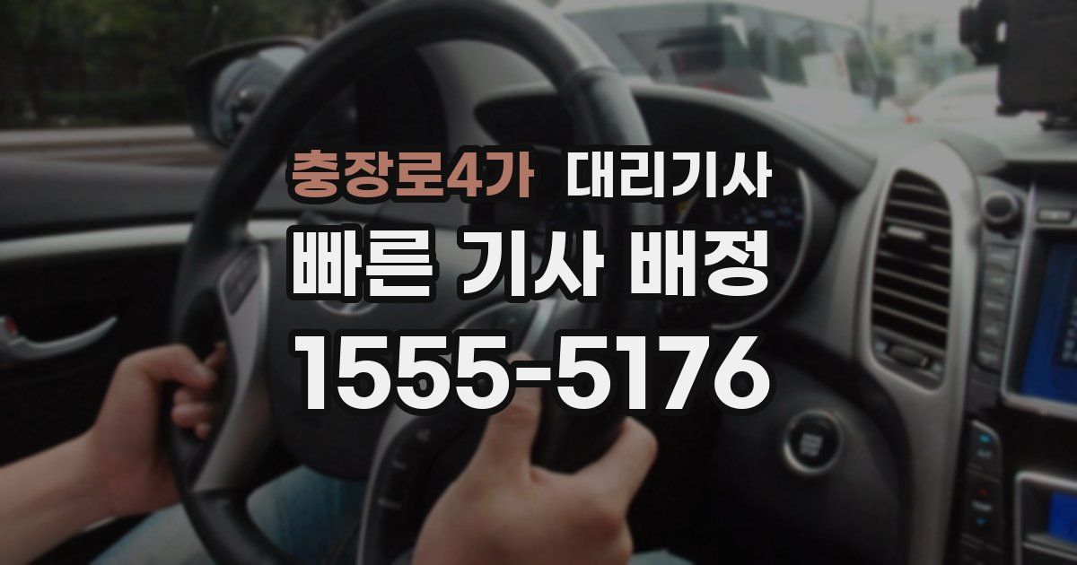 충장로4가 대리기사