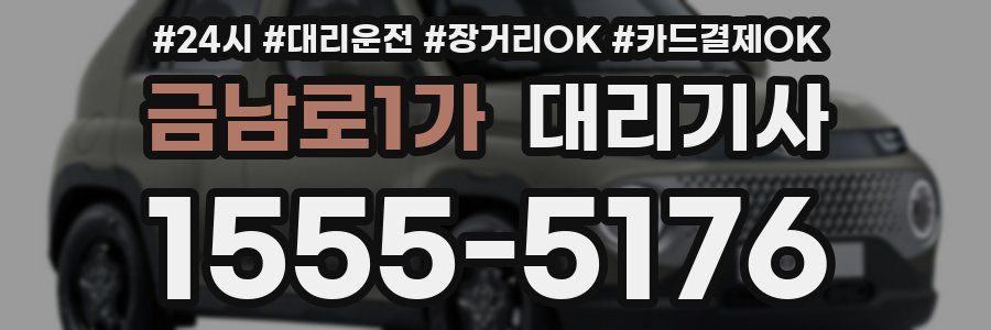 금남로1가 대리기사