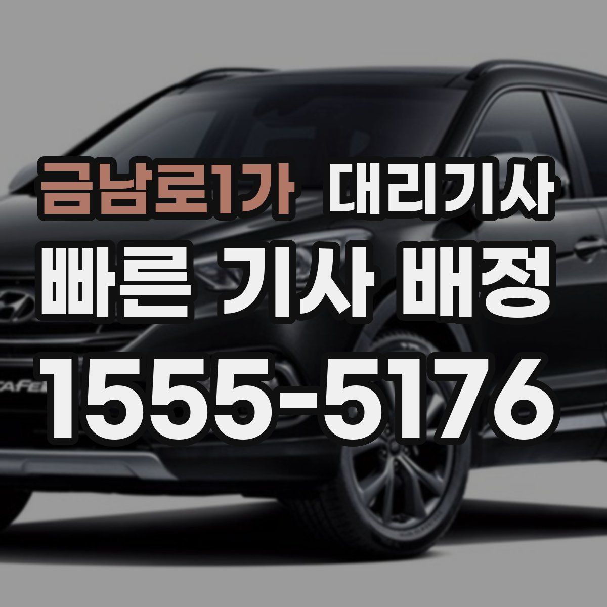 금남로1가 대리기사