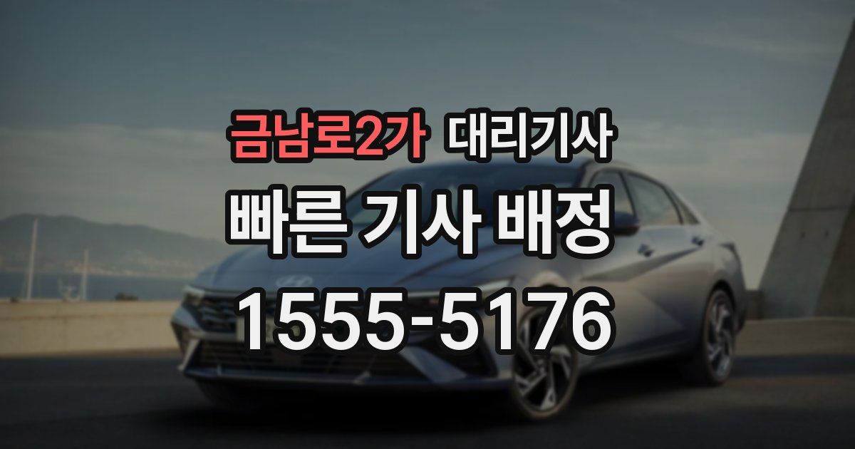 금남로2가 대리기사