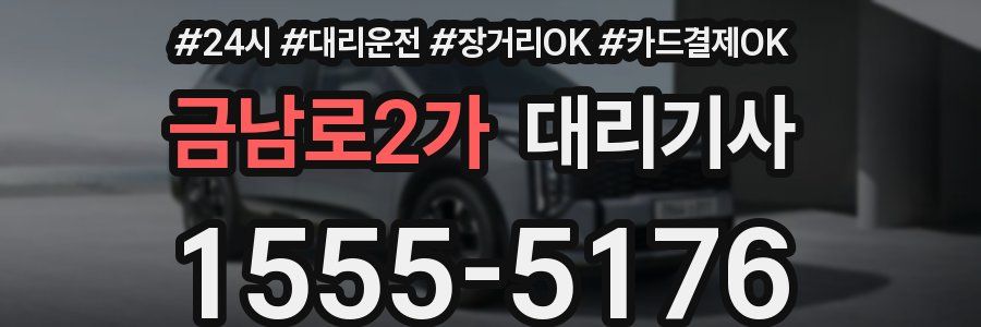 금남로2가 대리기사