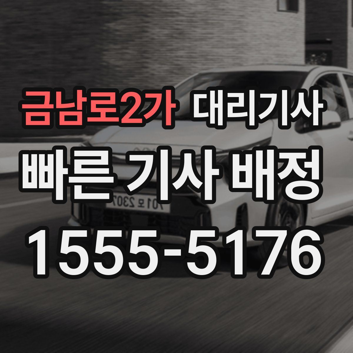 금남로2가 대리기사