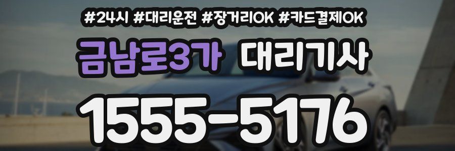 금남로3가 대리기사
