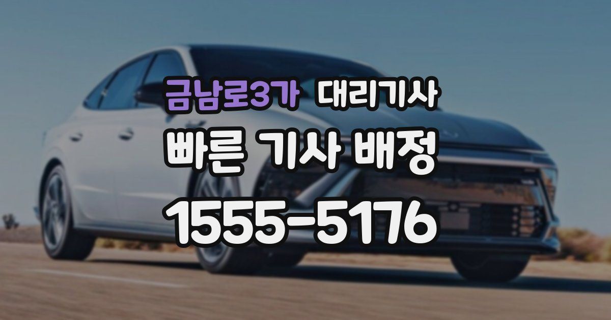 금남로3가 대리기사