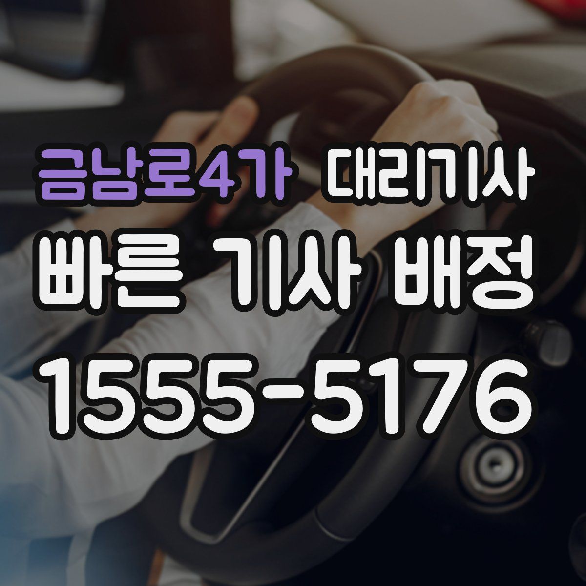 금남로4가 대리기사
