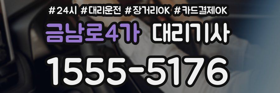 금남로4가 대리기사