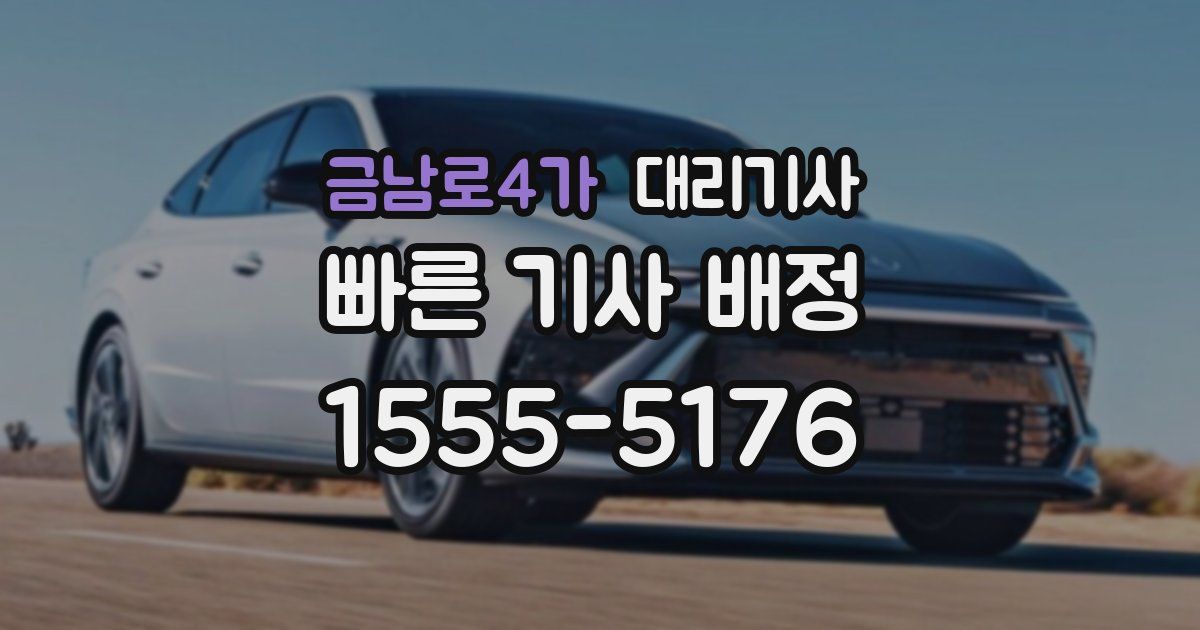 금남로4가 대리기사