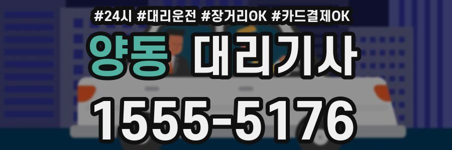 양동 대리기사