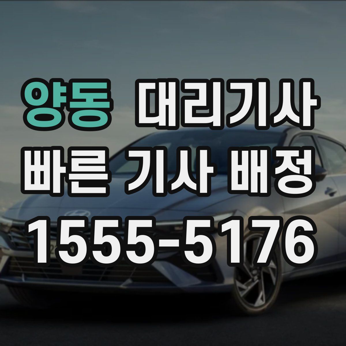 양동 대리기사