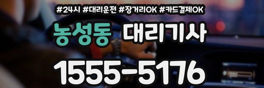농성동 대리기사