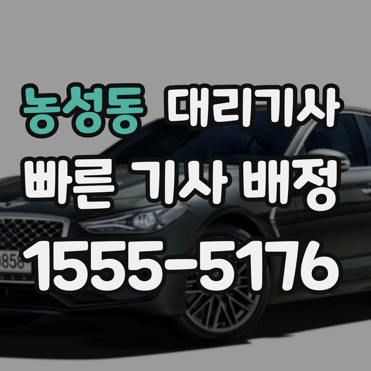 농성동 대리기사