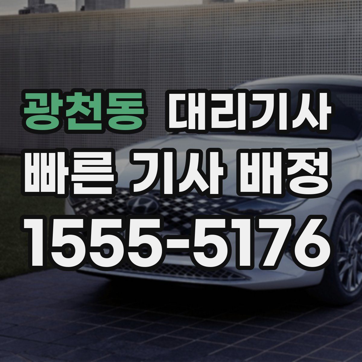 광천동 대리기사