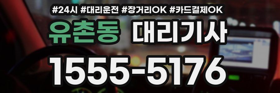 유촌동 대리기사