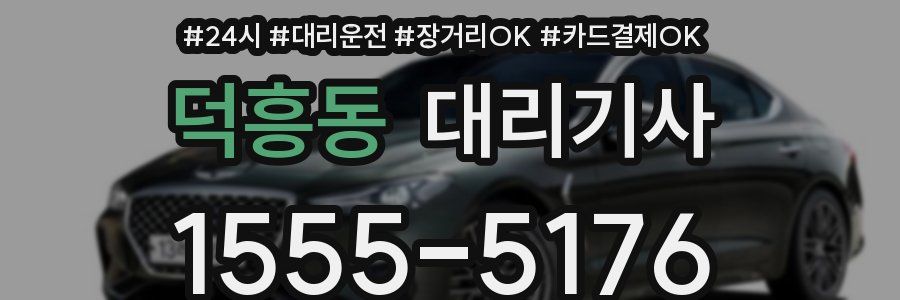 덕흥동 대리기사