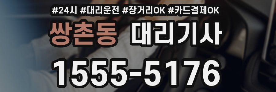 쌍촌동 대리기사