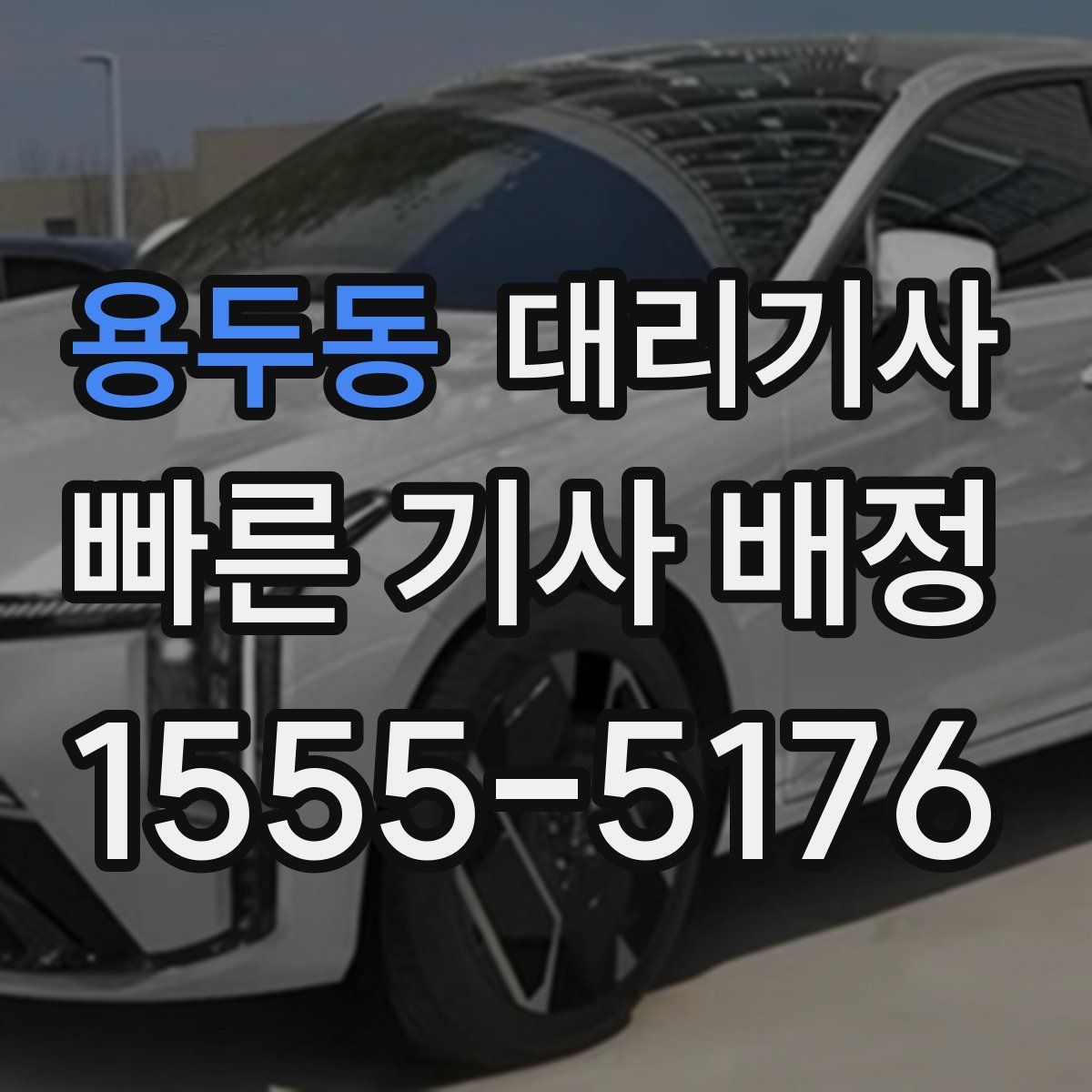 용두동 대리기사