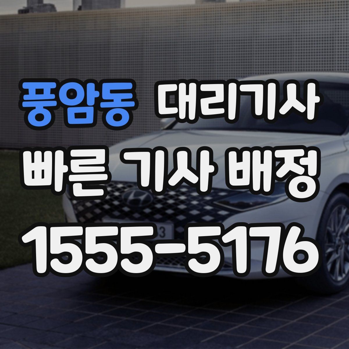 풍암동 대리기사 키 전달 전에 계기판과 주차 상태를 보는 이유