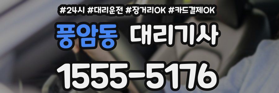 풍암동 대리기사
