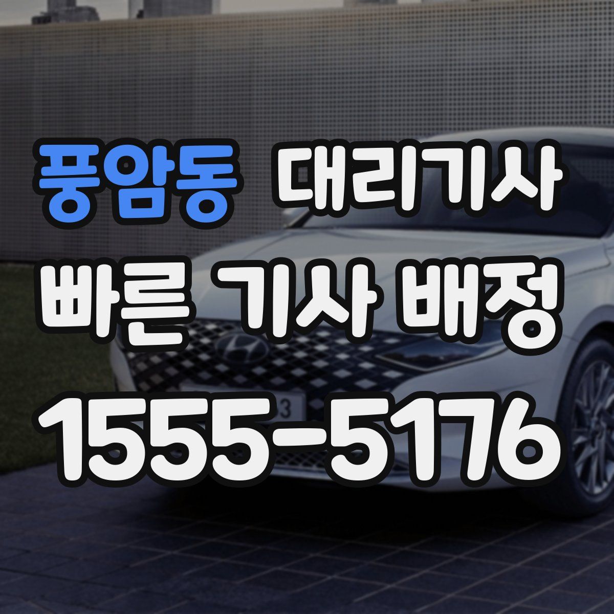 풍암동 대리기사