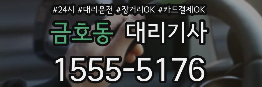 금호동 대리기사