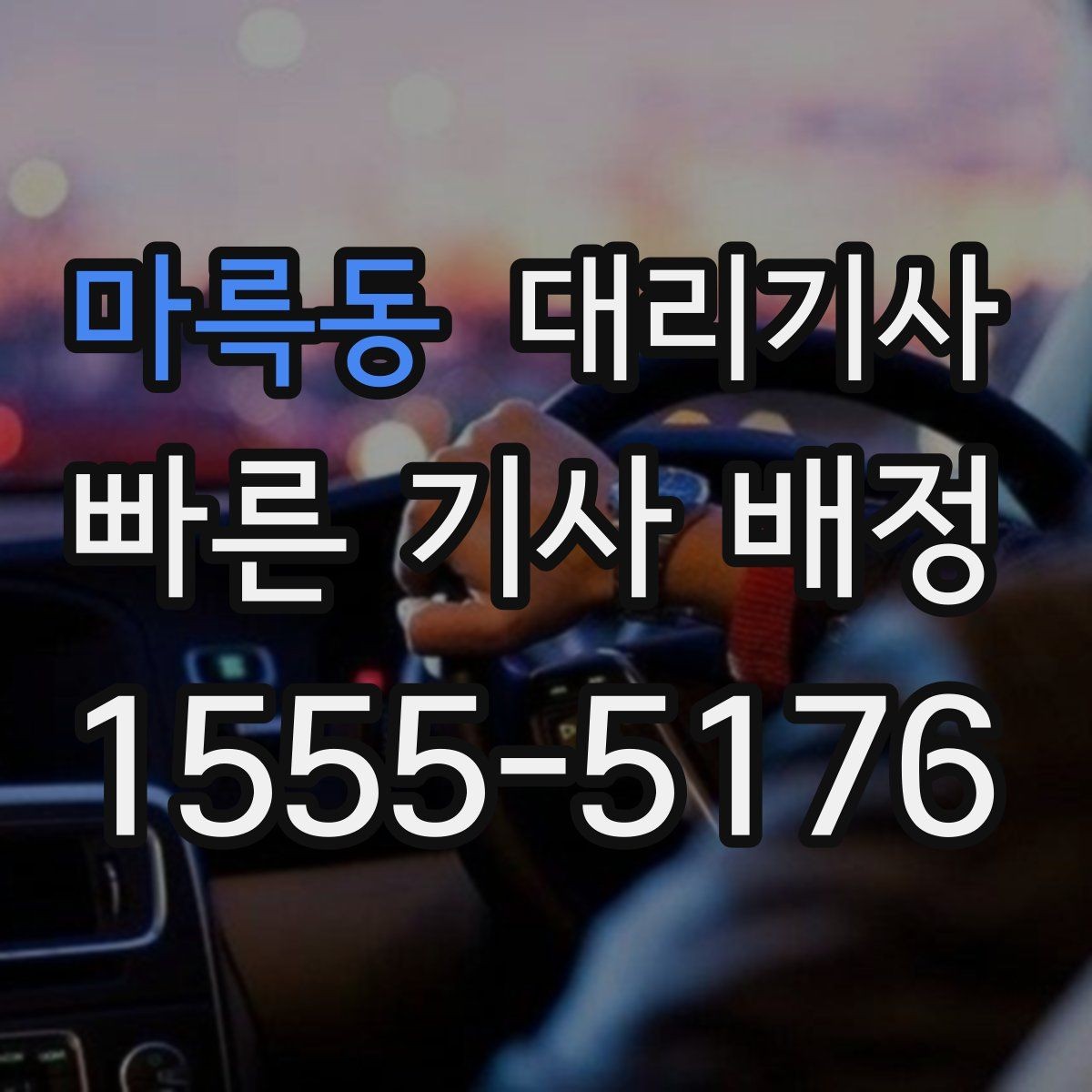 마륵동 대리기사 승객 리뷰가 남는 방식과 관리 포인트