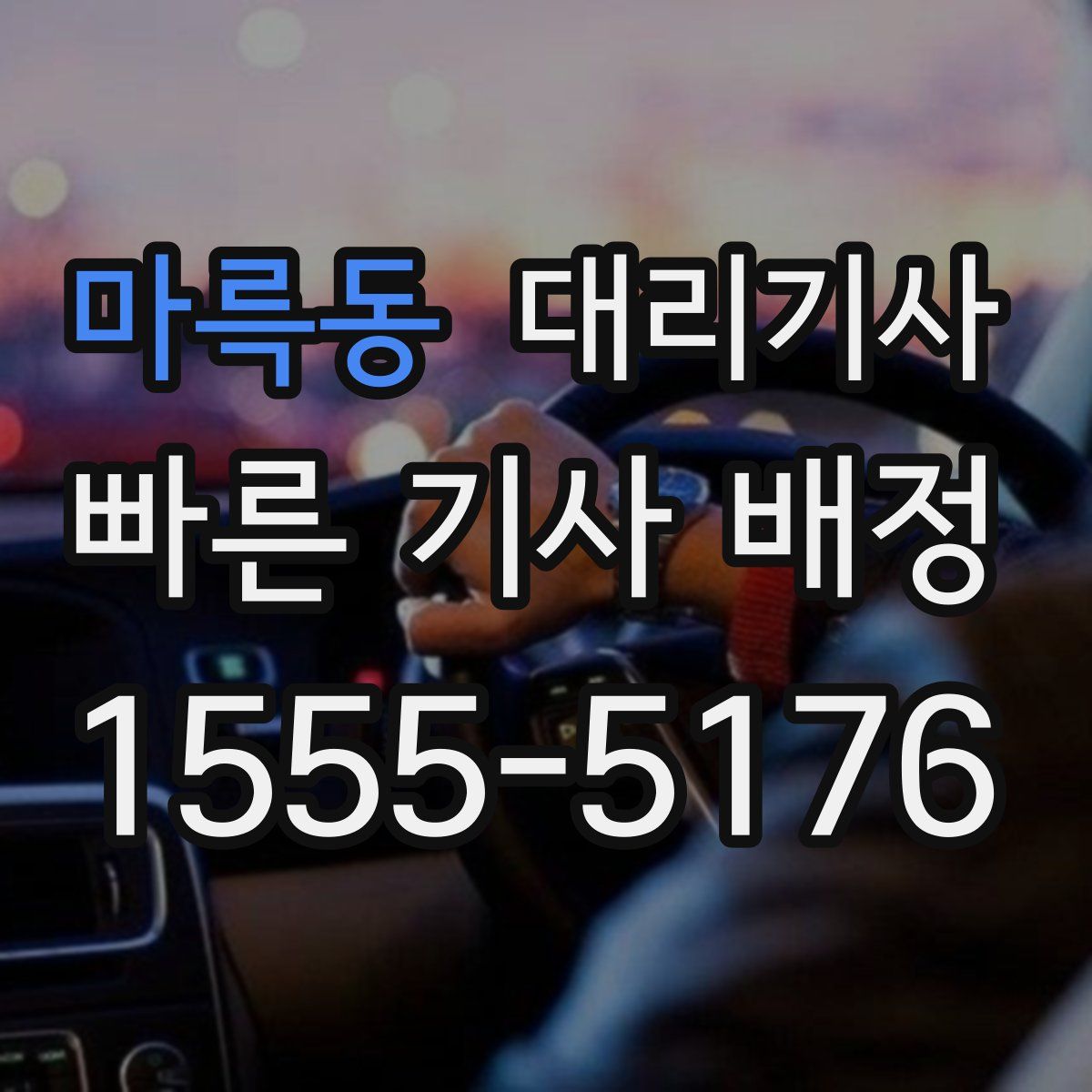 마륵동 대리기사