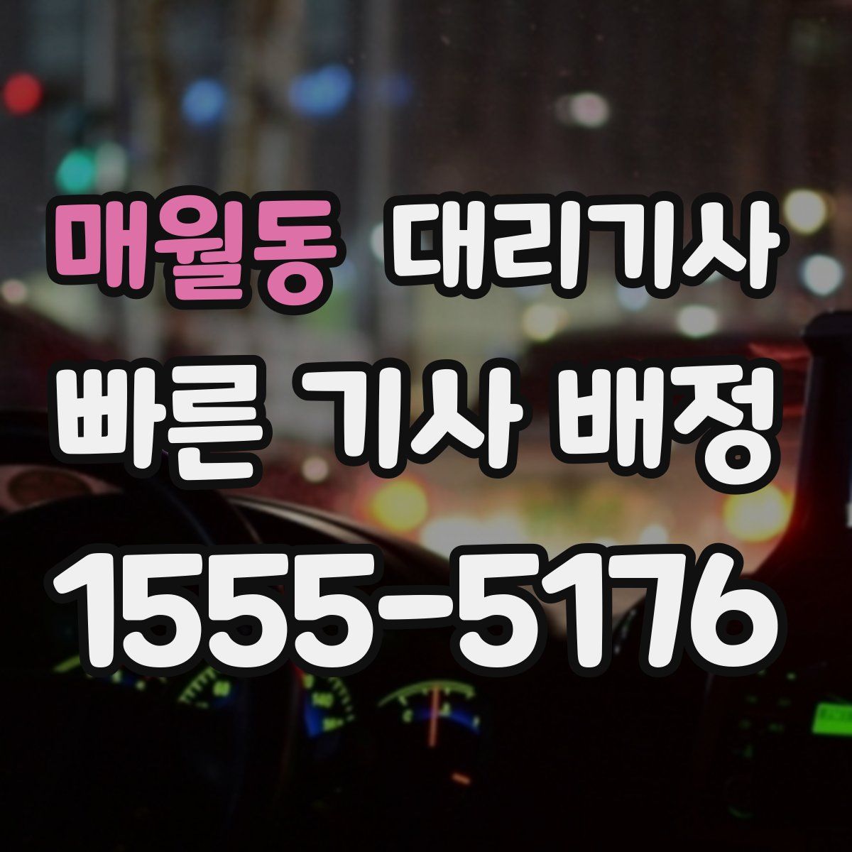 매월동 대리기사