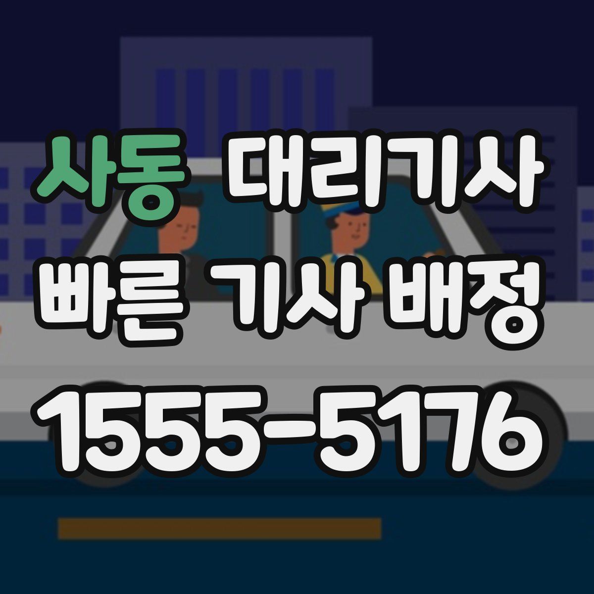 사동 대리기사