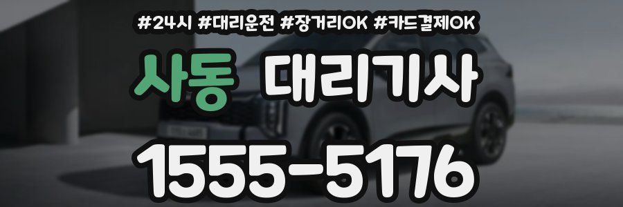 사동 대리기사