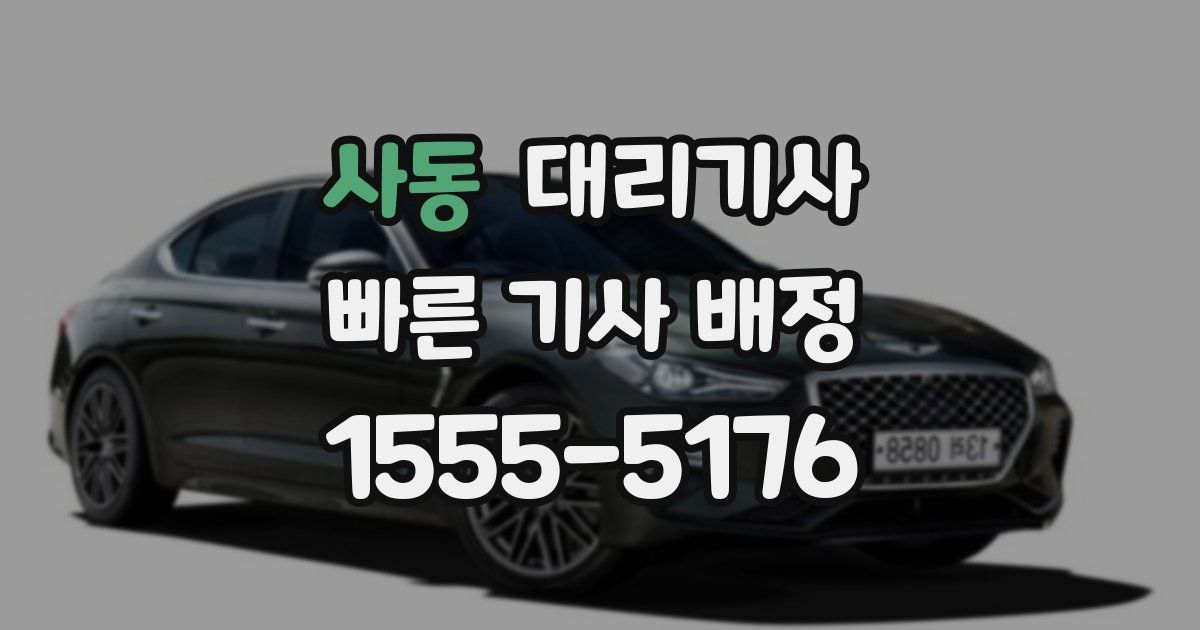사동 대리기사