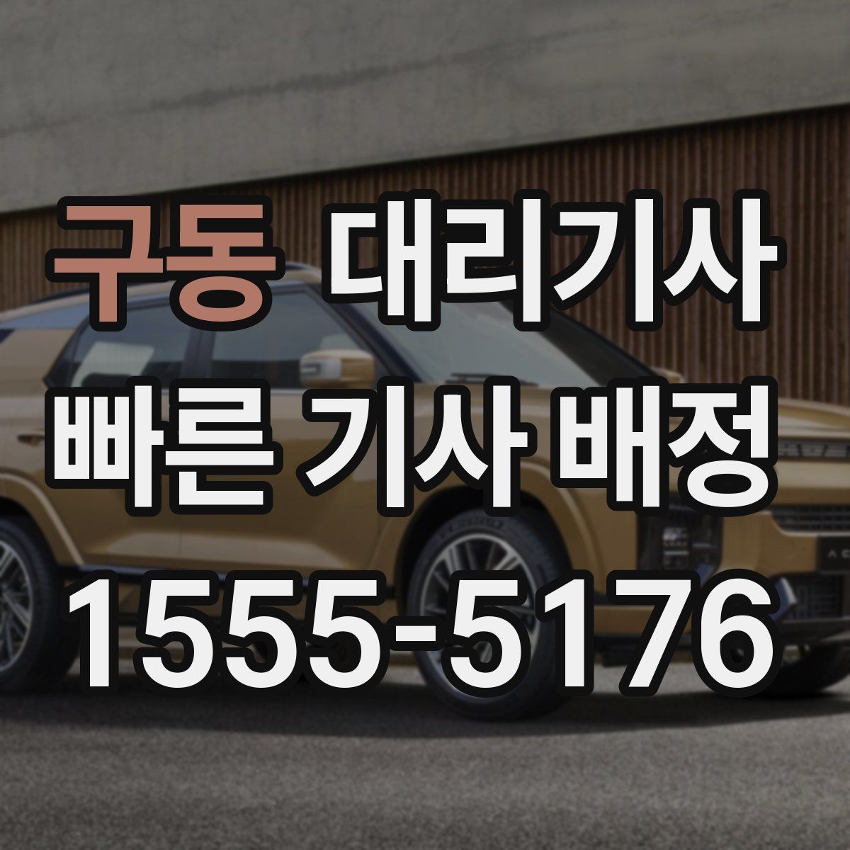 구동 대리기사
