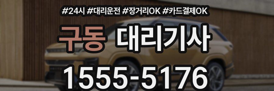구동 대리기사