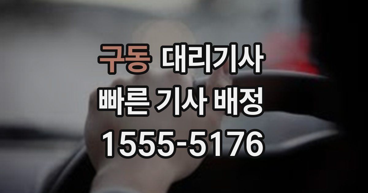 구동 대리기사