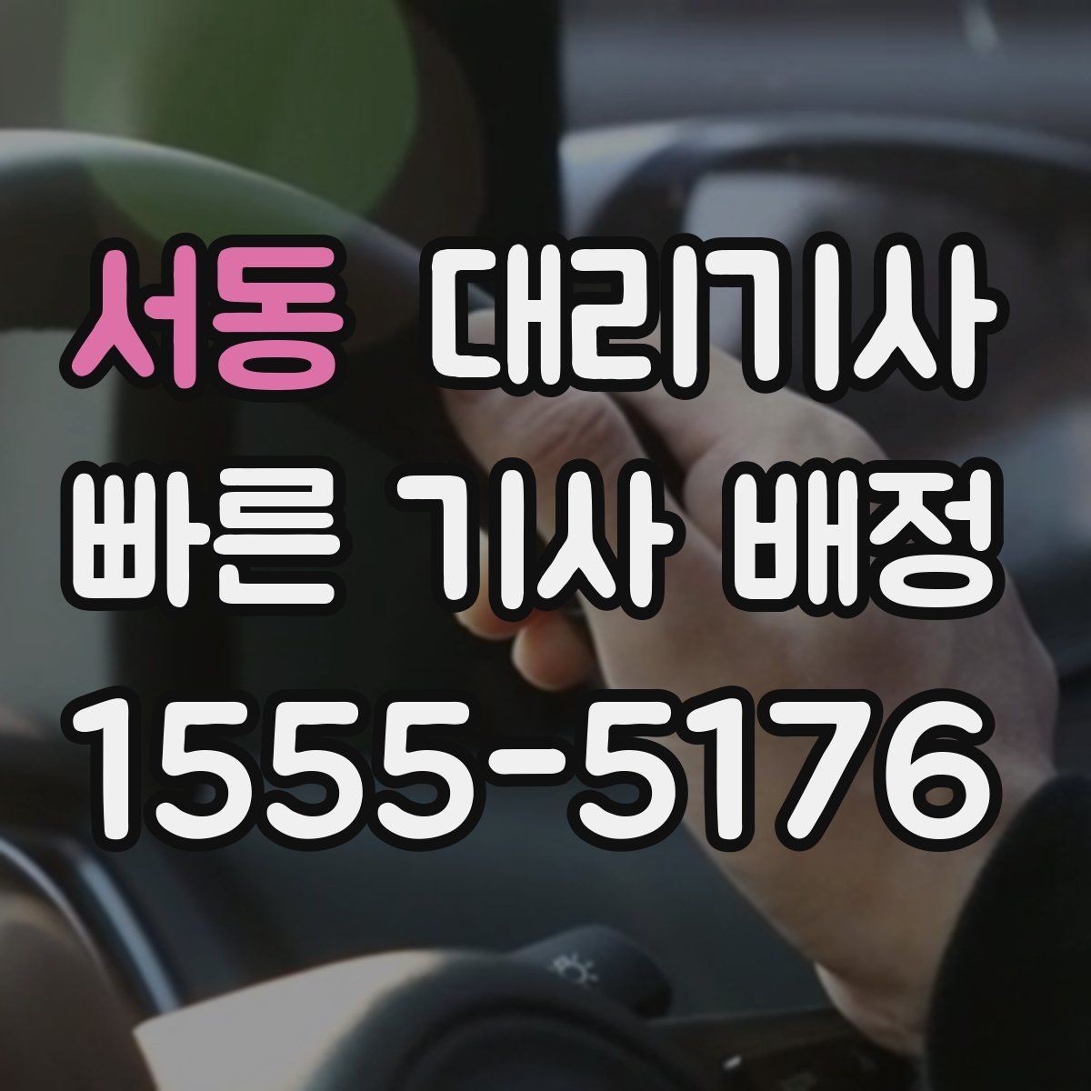 서동 대리기사 주말 뒤 늦은 귀가에서 자주 확인하는 항목