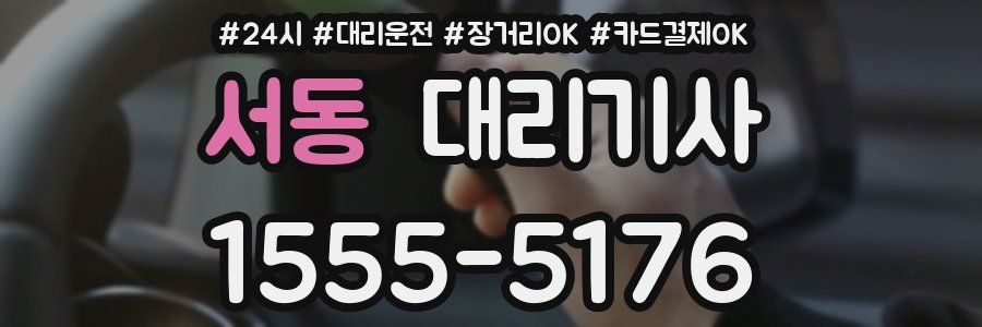 서동 대리기사