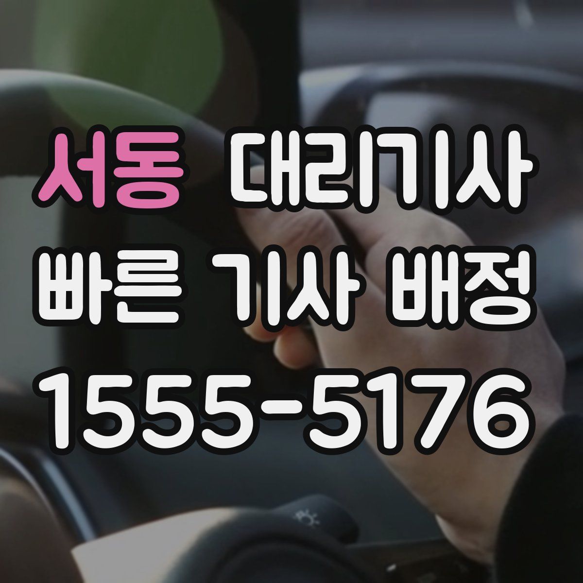 서동 대리기사