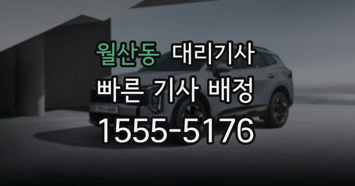 월산동 대리기사