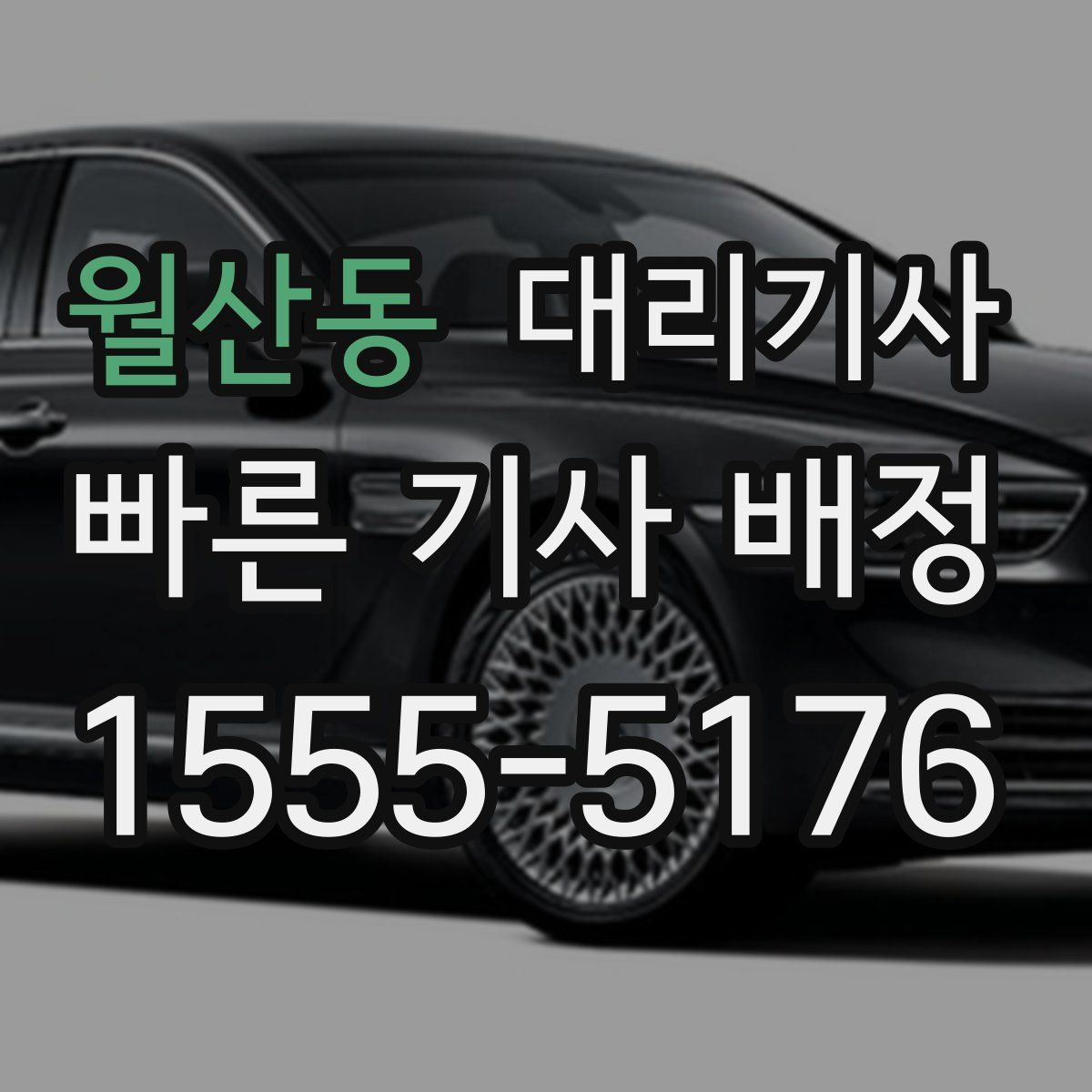월산동 대리기사