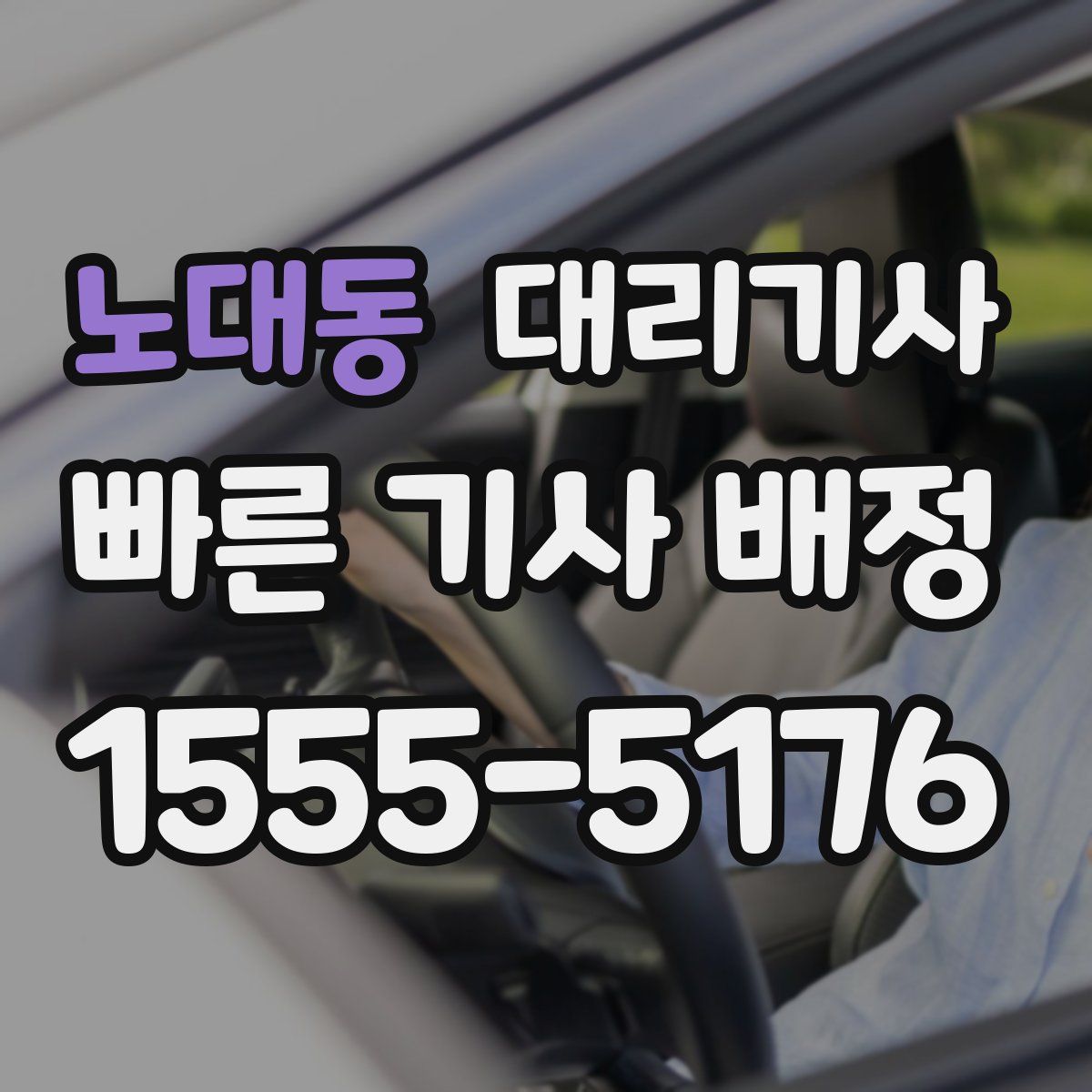 노대동 대리기사