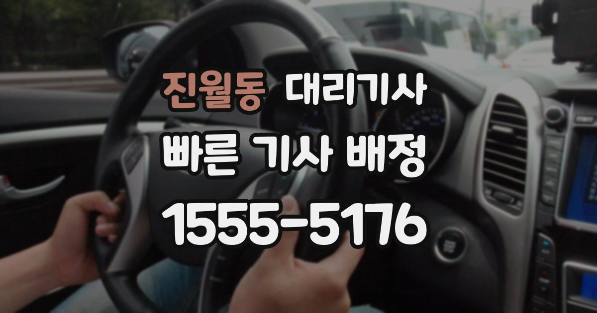 진월동 대리기사