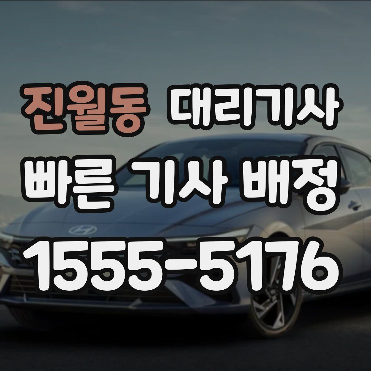 진월동 대리기사