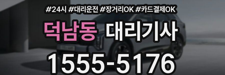 덕남동 대리기사
