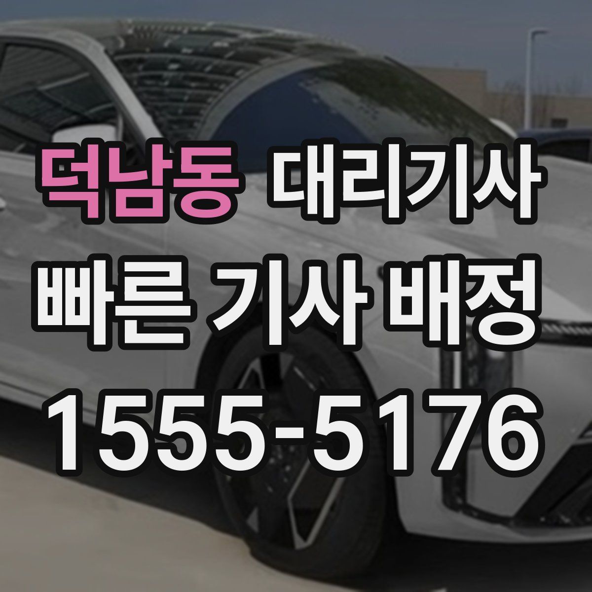 덕남동 대리기사