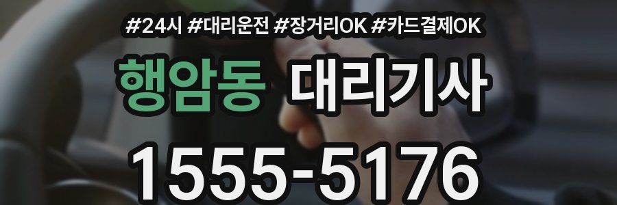 행암동 대리기사