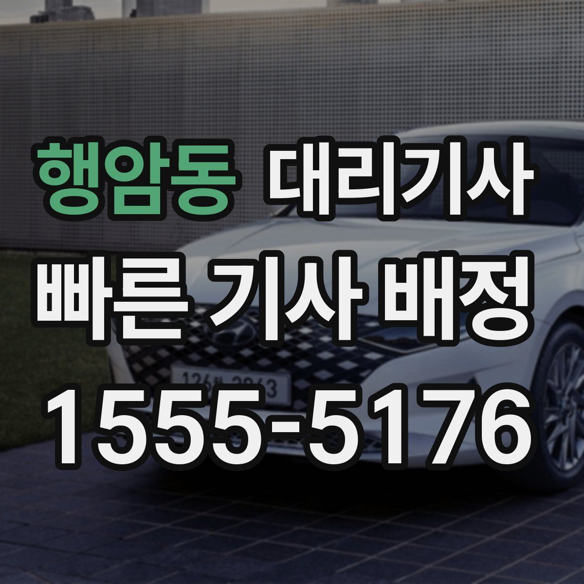 행암동 대리기사